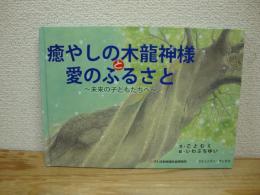 癒やしの木龍神様と愛のふるさと:～未来の子どもたちへ～