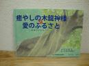 癒やしの木龍神様と愛のふるさと:～未来の子どもたちへ～