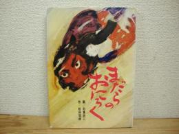 まだらのおにろく