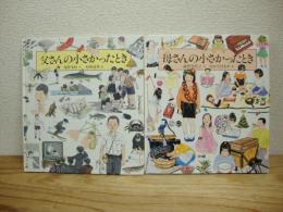 父さんの小さかったとき/母さんの小さかったとき　2冊セット