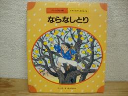 ならなしとり
