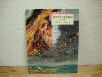 歴史を旅する絵本　全4冊揃