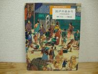 歴史を旅する絵本　全4冊揃