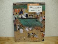 歴史を旅する絵本　全4冊揃