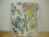 歴史を旅する絵本　全4冊揃