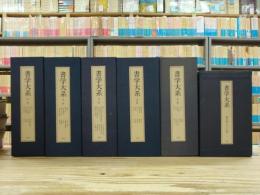 書学大系　碑法帖篇全5帙+研究篇全15冊揃　計67冊　　　