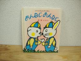 おんなじおんなじ