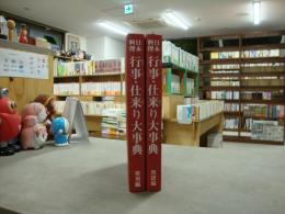 日本料理行事・仕来り大事典　2冊セット