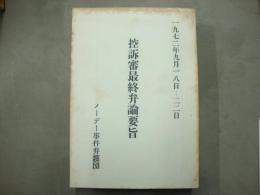 控訴審詩集弁論要旨　1972年9月18日‐22日　メーデー事件弁護団
