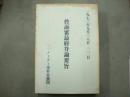 控訴審詩集弁論要旨　1972年9月18日‐22日　メーデー事件弁護団