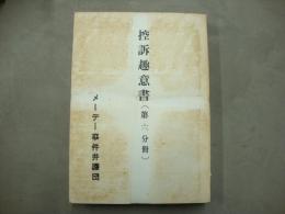 控訴趣意書（第6分冊）　メーデー事件弁護団