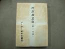 控訴趣意書（第6分冊）　メーデー事件弁護団