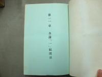 控訴趣意書（第6分冊）　メーデー事件弁護団