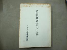 控訴趣意書（第8分冊）　メーデー事件弁護団
