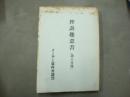 控訴趣意書（第8分冊）　メーデー事件弁護団