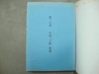 控訴趣意書（第8分冊）　メーデー事件弁護団