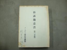 控訴趣意書（第2分冊）　メーデー事件弁護団