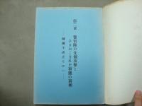 控訴趣意書（第2分冊）　メーデー事件弁護団