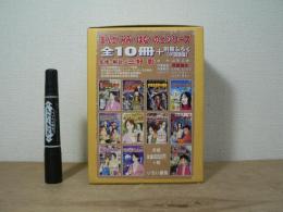 まんが みみ・はな・のどシリーズ 全１０冊＋別冊ふろく
