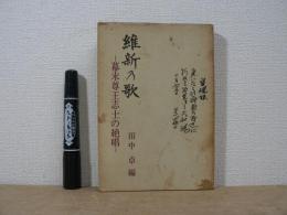 維新の歌 : 幕末尊王志士の絶唱