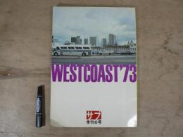 WESTCOAST ’73　特集・朝日のようにさわやかに　