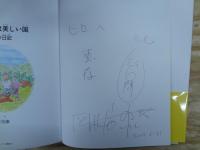 〔著者サイン入り〕 ぼくの村は美しい国 : 竜太の日記