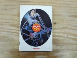 岡林信康の楽譜集　最新EP「わかれ雨」まで集録