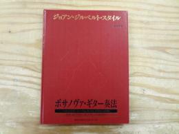 ジョアン・ジルベルト・スタイル ボサノヴァ・ギター奏法