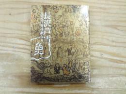 長沢芦雪 : 奇は新なり