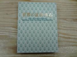 世界の盆栽・水石