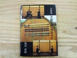 宗幹流双節棍道・棒道大全