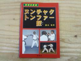 ヌンチャク・トンファー・釵 : 琉球古武術
