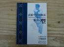 武術空手の極意・型