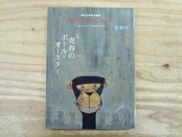 特集青春のポール・オースター