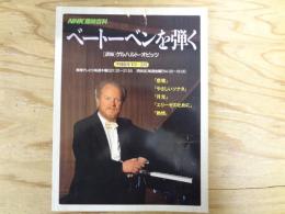 ベートーベンを弾く　〈NHK趣味百科〉