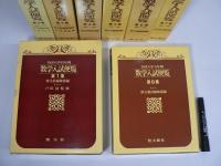 数学入試便覧 全8冊揃