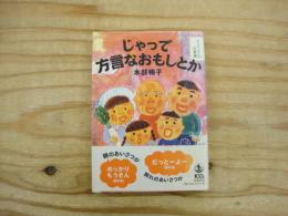 じゃっで方言なおもしとか