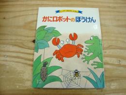 キンダーおはなしえほん　かにロボットのぼうけん