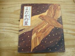 よだかの星