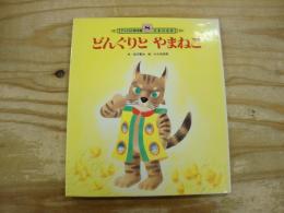 どんぐりとやまねこ