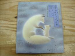 手ぶくろを買いに