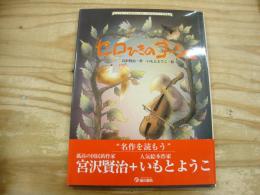 セロひきのゴーシュ