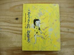 こぞうさんのおきょう