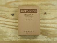 新修シェークスピヤ全集20函（40巻揃）＋配本付録『沙翁復興』20冊揃