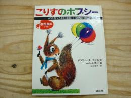 こりすのホプシー