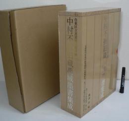 中村不折旧蔵禹域墨書集成 : 台東区立書道博物館所蔵