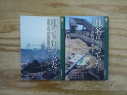 地名は知っていた : 津波被災地を歩く  　上下２冊揃（気仙沼～塩竃／七ヶ浜～山元）