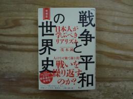 「戦争と平和」の世界史