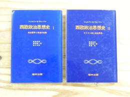 西欧政治思想史