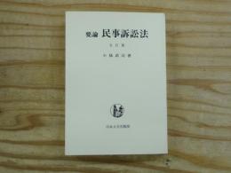 要論民事訴訟法